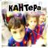 Кантера. Обзор недели